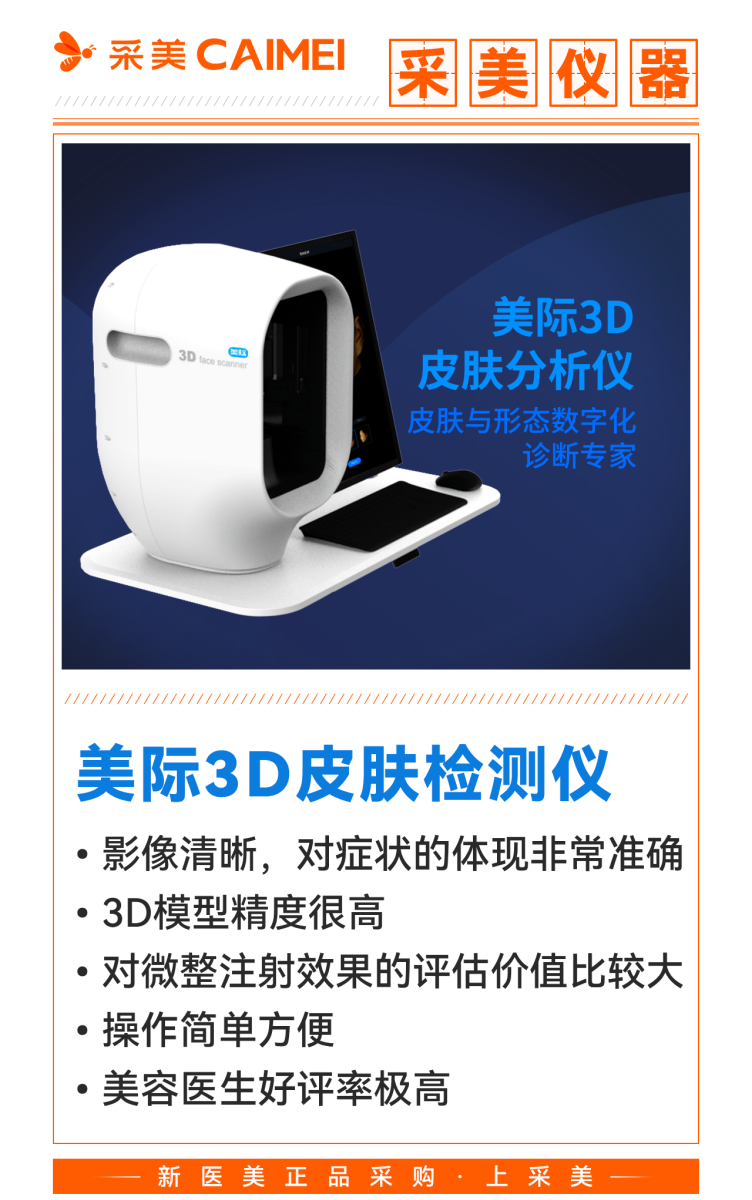 美際3D皮膚檢測(cè)儀 大視野科技，開啟肌膚精準(zhǔn)測(cè)評(píng)新紀(jì)元